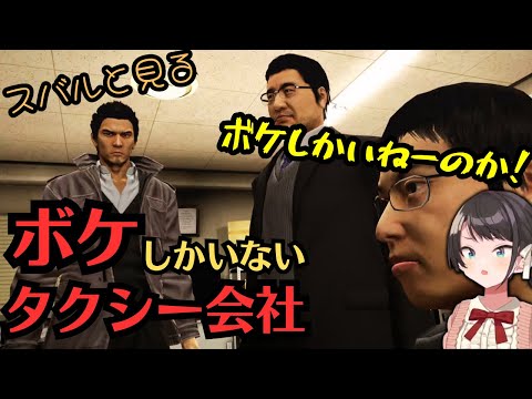 スバル大爆笑！ボケしかいないタクシー会社【スバル | 龍が如く5】