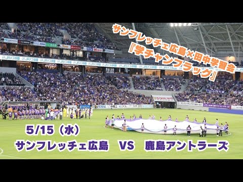 【サンフレ応援0515】サンフレッチェ広島VS鹿島アントラーズ