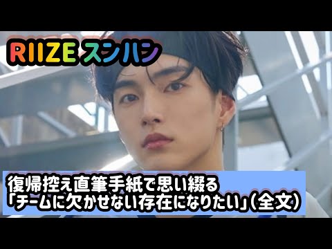 RIIZE スンハン、復帰控え直筆手紙で思い綴る「チームに欠かせない存在になりたい」（全文）