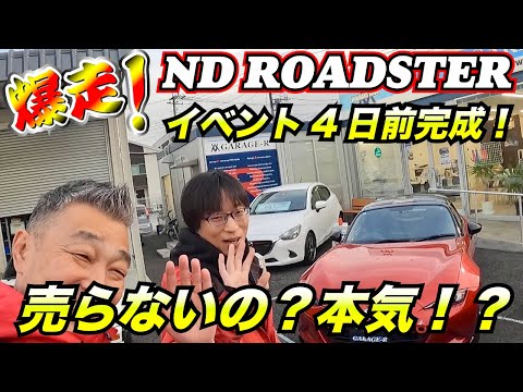 【NDロードスターサーキット化プロジェクト完成】本店車谷店長が動き出す本気で動き出す‼️サーキットでガチ走４日前ψ(｀∇´)ψ #車売ります #車買います  #日本のスポーツカー