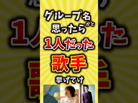 【コメ欄が有益】グループ名かと思ったら1人だった歌手挙げてけ【いいね👍で保存してね】#昭和 #平成 #shorts