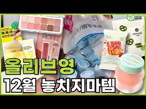 ❄️올겨울 12월 올리브영에서 구매하기 좋은 추천템!!!🛍️