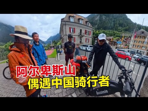 骑行瑞士阿尔卑斯山峡谷，偶遇中国骑行者从巴黎出发，分享经历！