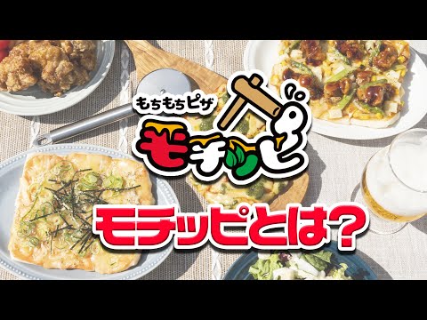 モチッピとは？