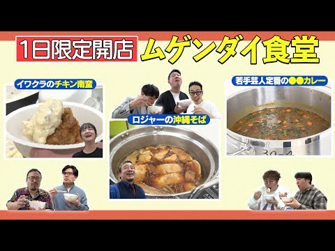 【ムゲンダイ食堂】1日限定開店！絶品料理にテンション爆上がり！！