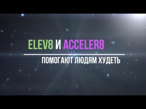 Снижение веса с Elev8 и Acceler8, реальные отзывы ...