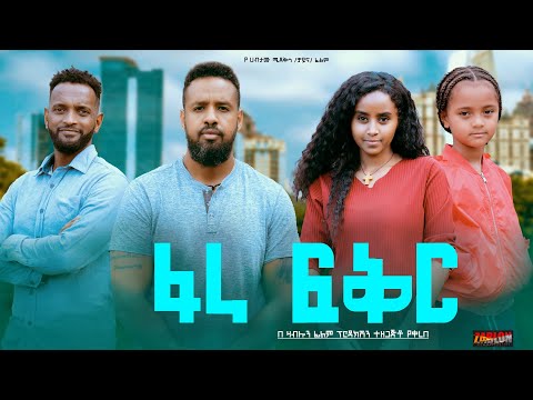 ፋራ ፍቅር - Ethiopian Movie Fara Feker 2024 Full Length Ethiopian Film Fara Fikir 2024