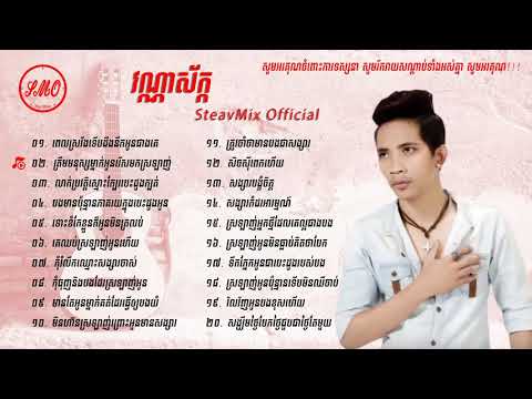 ជម្រើសបទ   វណ្ណាស័ក្តិ, Vanna Sak Old Song Nonstop, Vannak Sak Khmer Song Collec HD