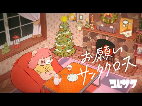 コレサワ「お願いサンタクロース」【Lyric Video】