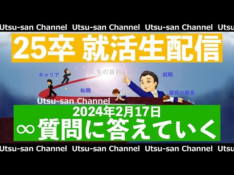 25卒就活生配信 2024年2月17日