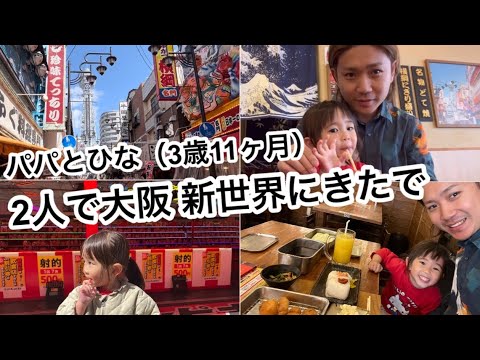 【子連れ新世界（笑）】パパ＆３歳１１ヶ月ひなが２人で大阪の新世界に来たでっ‼︎（グルメ 串カツ ランチ 射的 新今宮 ）