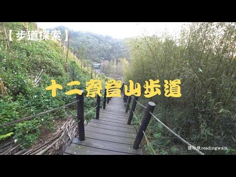 【步道探索】十二寮登山步道(新竹峨眉)