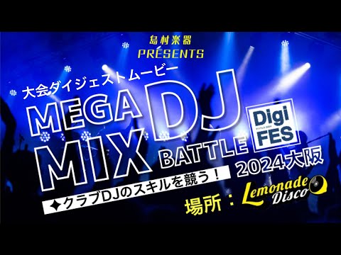 MEGAMIX DJ BATTLE 2024 ダイジェストムービー（音あり）