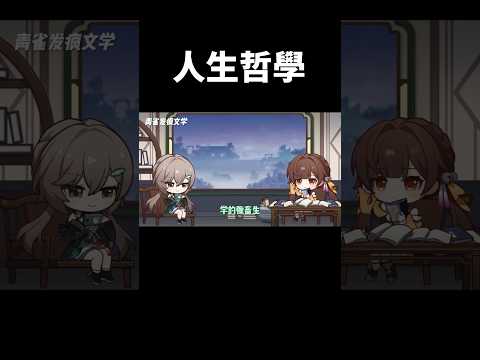 青雀的人生哲學？ #崩壞星穹鐵道 #honkaistarrail #shorts