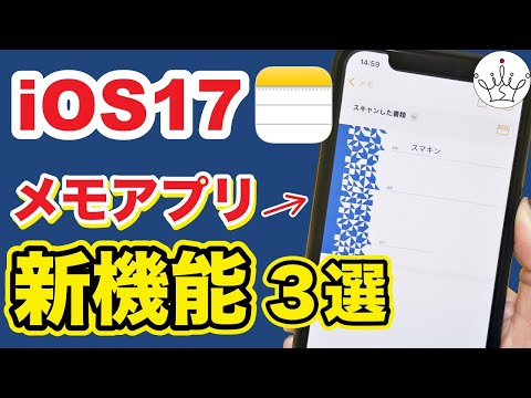 【iOS17】iPhoneメモアプリの新機能と使い方３選