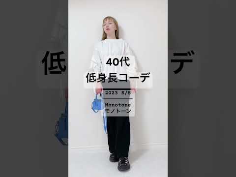 ◼︎40代低身長コーデ◼︎2023年大人カジュアルモノトーンコーデを1weekで着回します。トレンドオーガンジーやメッシュ素材を着回しアイテムに取り入れたコーデ