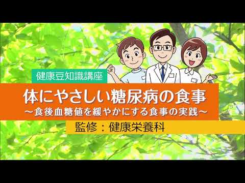 健康まめ知識講座シリーズ『体にやさしい糖尿病の食事～食後血糖値をゆるやかにする食事の実践～』