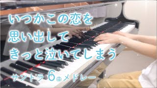 "Love That Makes You Cry (いつかこの恋を思い出してきっと泣いてしまう)" 6 Songs medley｜cover by sammy