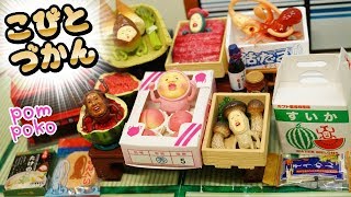 【こびとづかん】産地直送-特選グルメこびとづかん全6種～キモいけどハマる！