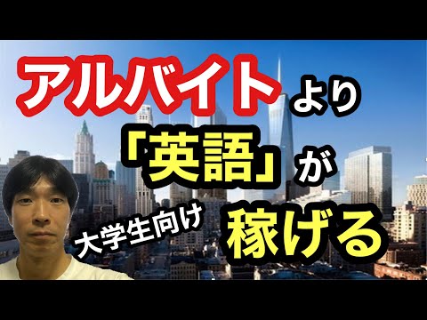 大学生が英語を学べばアルバイトよりも稼げます！【学習から仕事の取り方までを解説】