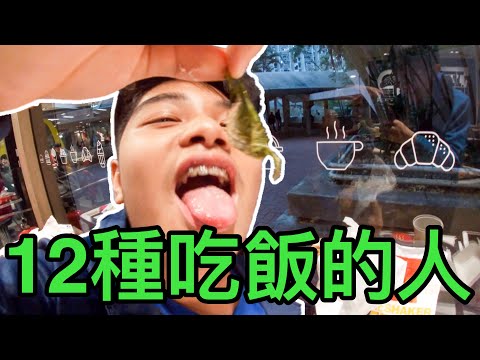 12種吃飯的人