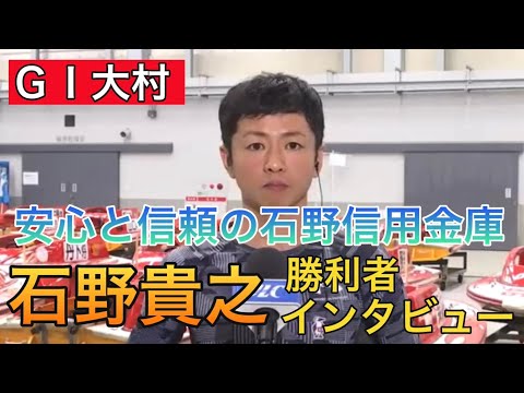 【ＧⅠ大村】①石野貴之勝利者インタビュー