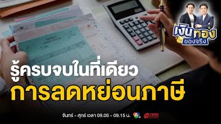 รู้ครบจบในที่เดียว : การลดหย่อนภาษีสำหรับคนวัยทำงาน | เงินทองของจริง