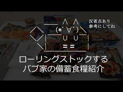 ローリングストック消費する備蓄食料の紹介と反省点 Vol.2【食糧危機をぶっこわす！】