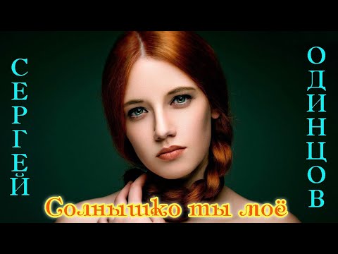 Премьера! СЕРГЕЙ ОДИНЦОВ - СОЛНЫШКО ТЫ МОЁ