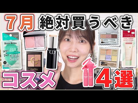 これは優秀！7月買うべきコスメ4選！