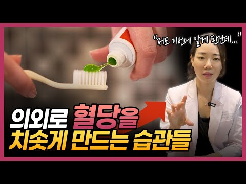 나도 모르게 혈당을 폭발적으로 치솟게 만드는 생활 습관!!