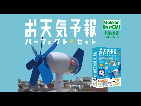 【学研】お天気予報パーフェクトセット「風向風速計」トラブルシューティング動画