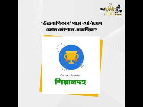 'উত্তরাধিকার তৃতীয় ও অন্তিম পর্ব' গপ্পের Quiz-এর সঠিক উত্তর দিল কারা? 👀 #গপ্পোমীরেরঠেক​ #100NOTOUT​