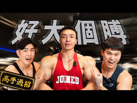 好大個膊｜操到手都遞唔起｜高手過招FT. Alan Tong