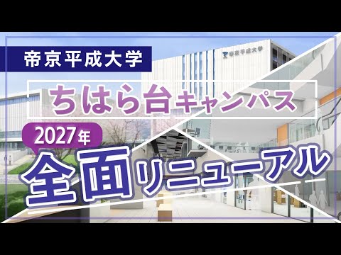 帝京平成大学 ちはら台キャンパス新校舎完成イメージ動画（フルver）