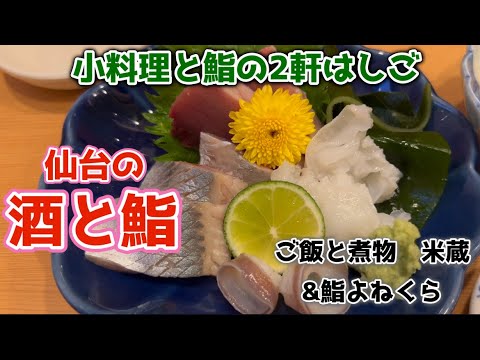 【仙台の小料理と鮨】 鮨の美味しさは仙台で上位クラスと思っている『鮨よねくら』さんと、姉妹店の『ご飯と煮物　米蔵』さんをハシゴが最高♪