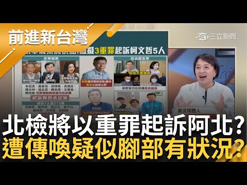 北檢將以「重罪」起訴柯文哲？！　阿北遭傳喚腳有狀況？ 邱明玉：我猜只是腳麻　踢人踢到腳受傷？ 王瑞德：民眾黨都有踢人的習慣！│王偊菁主持│【前進新台灣 PART1】20241212│三立新聞台