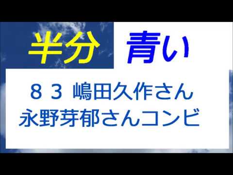 半分青い 83話 永野芽郁さんと嶋田久作さんはナイスコンビ