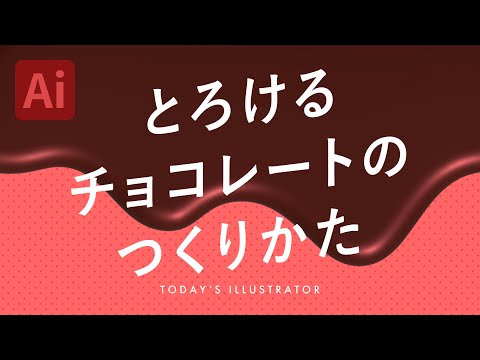 とろけるチョコレートのつくりかた｜Illustratorチュートリアル【本日のイラレ】