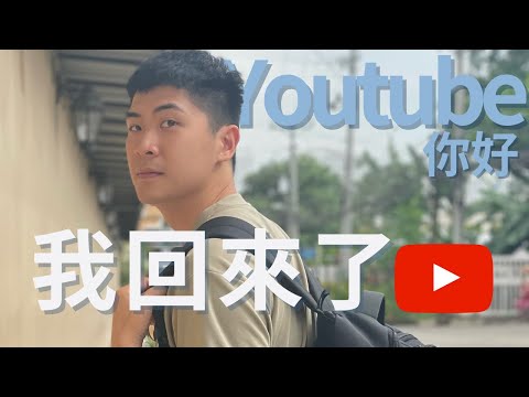 重返Youtube！ 過去3年去哪了? 頻道未來規劃與走向？