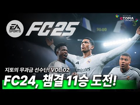 무과금 스쿼드 FC24 챔피언스 결승 11승 달성!! 14승 도전기!!!