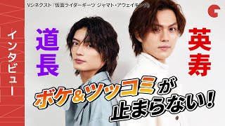 「ギーツ」簡秀吉×杢代和人、ボケ＆ツッコミの応酬でパワーワード連発！『仮面ライダーギーツ　ジャマト・アウェイキング』単独インタビュー