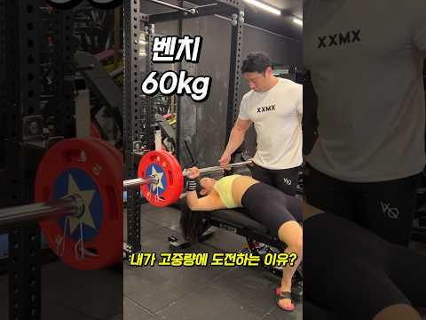 여자벤치60kg #성취감 #도전이좋아서 #안전제일 #헬스녀