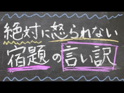 絶対に怒られない宿題の言い訳wwww