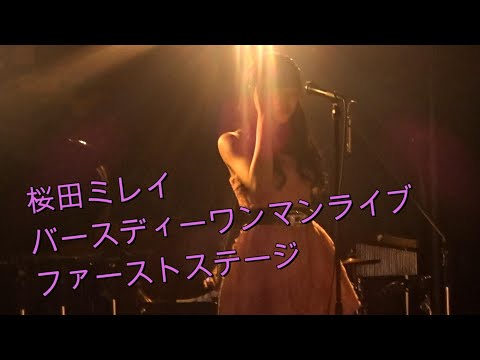 桜田ミレイ　　１８才バースデーワンマンライブ　ファストステージ　　２４・１１・３０