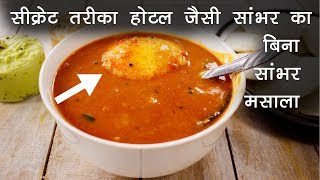 होटल सांभर की विधि, सीक्रेट मसाला का तरीका - hotel sambar recipe CookingShooking