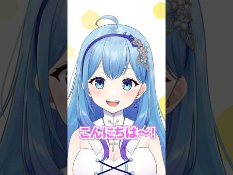 いろんな「こんにちは」の言い方 / いろんな〇〇の言い方 #個人勢vtuber  #vtuber 水乃あまね