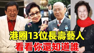 年近百歲仍健在的13位香港藝人，童年熟悉的都老了，有人一生未嫁#胡楓、程剛、穀峰、傅奇、白雪仙、芳豔芬、羅豔卿、譚倩紅、周聰、黎宣、布碧姬、劉兆銘、夏春秋#星光大賞