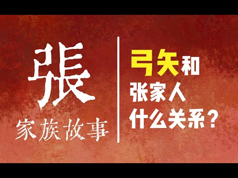 張家人在此！張姓起源自哪里？張起靈是不是最出名的張家人？【國風學子沐子欣】