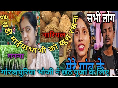 सभी गाववालो को गौरखपुरियाभौजी ने ||#youtubeshorts #gorakhpuriyabhauji53 #viral #youtuber